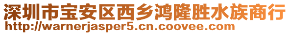深圳市寶安區(qū)西鄉(xiāng)鴻隆勝水族商行