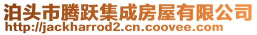 泊頭市騰躍集成房屋有限公司