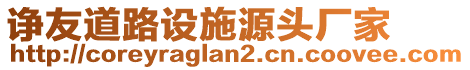 諍友道路設施源頭廠家