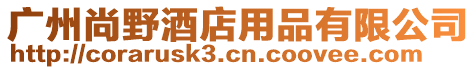 廣州尚野酒店用品有限公司