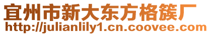 宜州市新大東方格簇廠