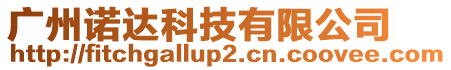 廣州諾達(dá)科技有限公司