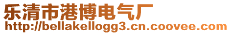 樂清市港博電氣廠