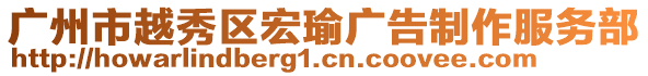 广州市越秀区宏瑜广告制作服务部