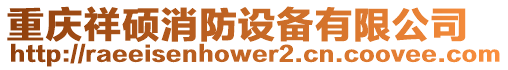 重慶祥碩消防設備有限公司