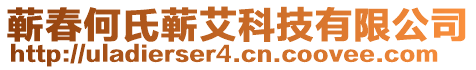 蘄春何氏蘄艾科技有限公司