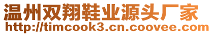 溫州雙翔鞋業(yè)源頭廠家