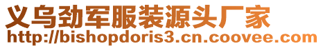 義烏勁軍服裝源頭廠家