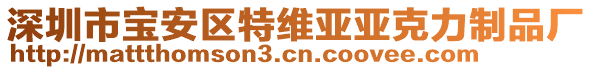 深圳市寶安區(qū)特維亞亞克力制品廠