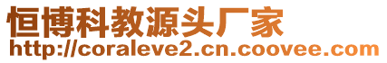 恒博科教源頭廠家