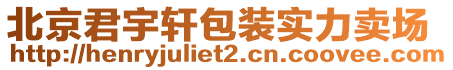 北京君宇轩包装实力卖场