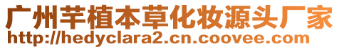 廣州芊植本草化妝源頭廠家