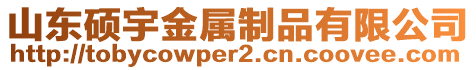 山东硕宇金属制品有限公司