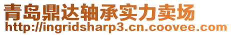 青島鼎達(dá)軸承實(shí)力賣場