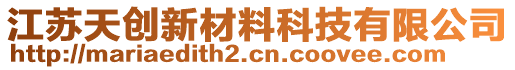 江蘇天創(chuàng)新材料科技有限公司