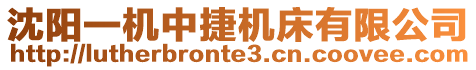 沈阳一机中捷机床有限公司