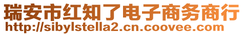 瑞安市紅知了電子商務(wù)商行