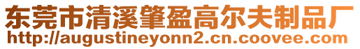 東莞市清溪肇盈高爾夫制品廠