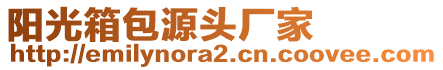 陽光箱包源頭廠家