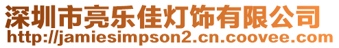 深圳市亮樂(lè)佳燈飾有限公司