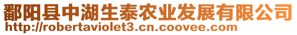 鄱陽縣中湖生泰農(nóng)業(yè)發(fā)展有限公司