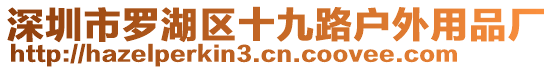 深圳市羅湖區(qū)十九路戶外用品廠