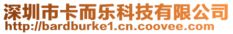 深圳市卡而樂科技有限公司