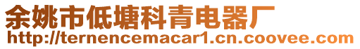 余姚市低塘科青電器廠