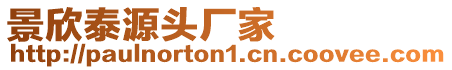 景欣泰源頭廠家