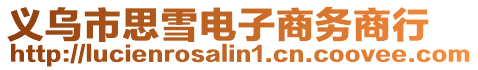 義烏市思雪電子商務商行