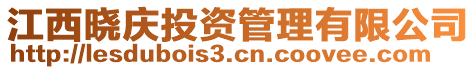 江西曉慶投資管理有限公司