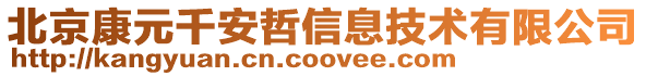 北京康元千安哲信息技術有限公司