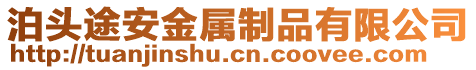 泊頭途安金屬制品有限公司