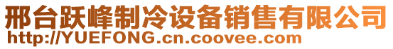 邢臺躍峰制冷設(shè)備銷售有限公司