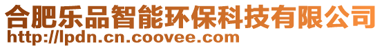 合肥樂品智能環(huán)?？萍加邢薰?>
    </div>
    <!-- 導(dǎo)航菜單 -->
        <div   id=