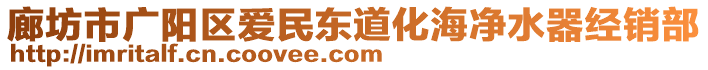 廊坊市廣陽(yáng)區(qū)愛(ài)民東道化海凈水器經(jīng)銷(xiāo)部