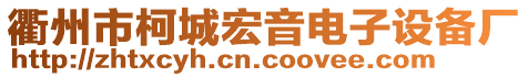 衢州市柯城宏音電子設(shè)備廠