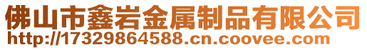 佛山市鑫巖金屬制品有限公司