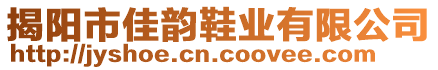 揭陽市佳韻鞋業(yè)有限公司