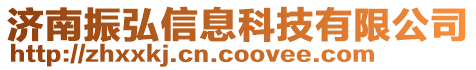 濟南振弘信息科技有限公司