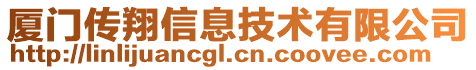 廈門傳翔信息技術(shù)有限公司