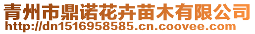 青州市鼎諾花卉苗木有限公司