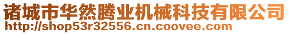 諸城市華然騰業(yè)機(jī)械科技有限公司