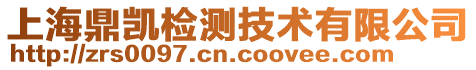 上海鼎凱檢測(cè)技術(shù)有限公司