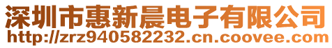 深圳市惠新晨電子有限公司