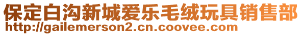 保定白沟新城爱乐毛绒玩具销售部