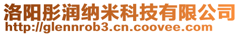 洛陽(yáng)彤潤(rùn)納米科技有限公司