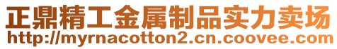 正鼎精工金属制品实力卖场
