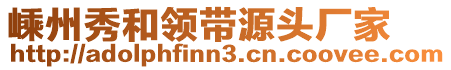 嵊州秀和領(lǐng)帶源頭廠家