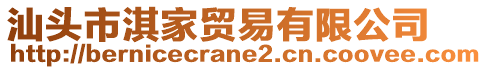 汕頭市淇家貿(mào)易有限公司